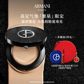 【化妆】GIORGIO ARMANI 阿玛尼高定繁星限定气垫 赠