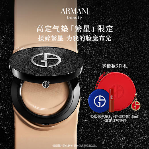 【化妆】GIORGIO ARMANI 阿玛尼高定繁星限定气垫 赠 商品图0