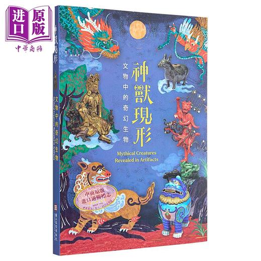 【中商原版】神兽现形：文物中的奇幻生物 港台艺术原版 王健宇 锺子寅 商品图0