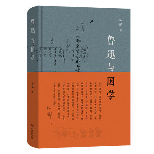 鲁迅与国学 （2025第二十届文津图书提名图书、2024中国出版集团年度好书）孙郁 著 商务印书馆 商品图1