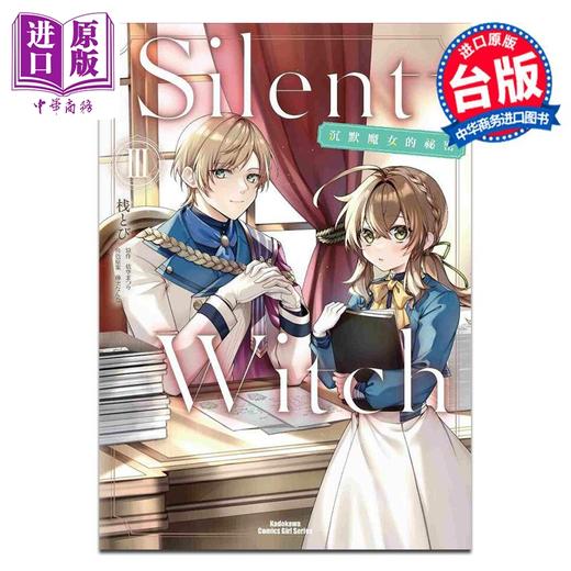【中商原版】漫画 Silent Witch 沉默魔女的秘密 3 桟とび 依空まつり 藤実なんな 台版漫画书 角川出版 商品图0