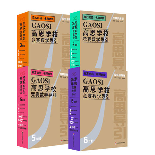 【预售】高思学校竞赛数学导引 视频讲解版 3-6年级套装 小学奥数培优 商品图1