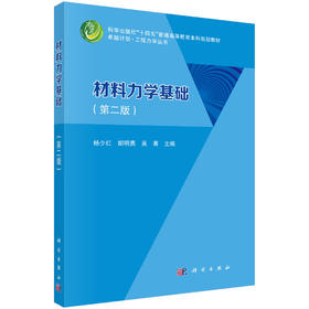 材料力学基础第二版 卓越计划 工程力学丛书 材料力学的基本假设 塑性材料和脆性材料的力学性能 杨少红 科学出版社9787030787347