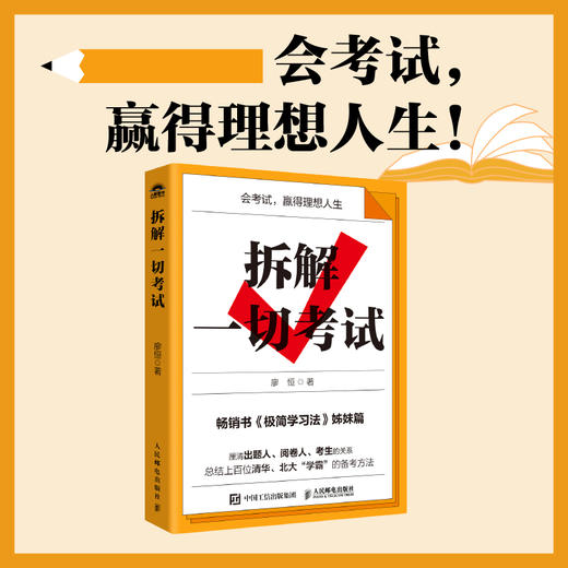拆解一切考试 极简学习法 高考 中考 备考方法 *得分 考试提分攻略 商品图0