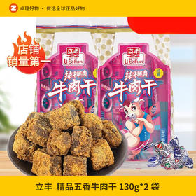 立丰牛肉干130g*2袋精品五香牛肉粒零食解馋熟食特产小吃上海特产