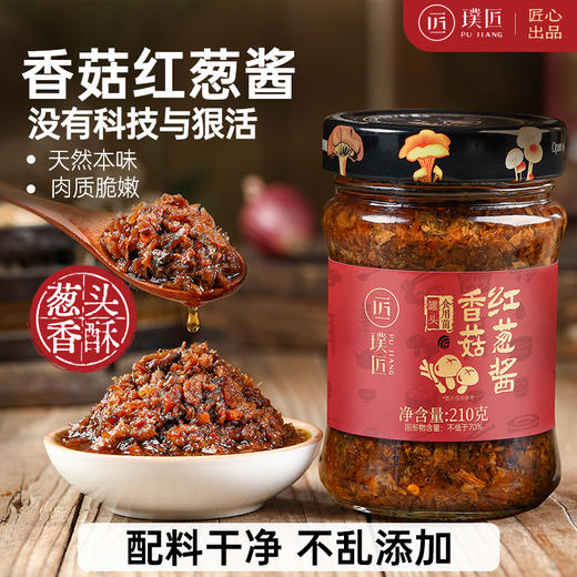 璞匠 香菇红葱酱拌饭拌面蘑菇酱下饭菜夹馍菌菇炒饭酱料做汤 商品图0