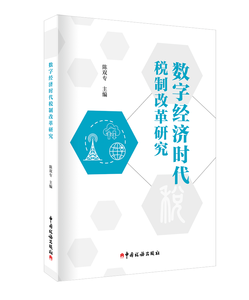 数字经济时代的税制改革研究
