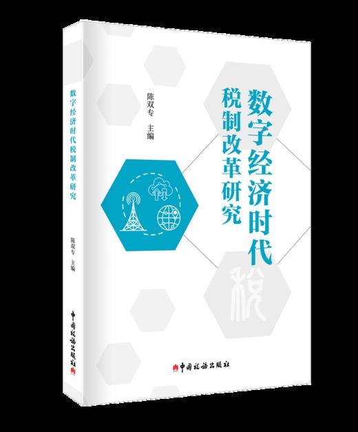 数字经济时代的税制改革研究 商品图0