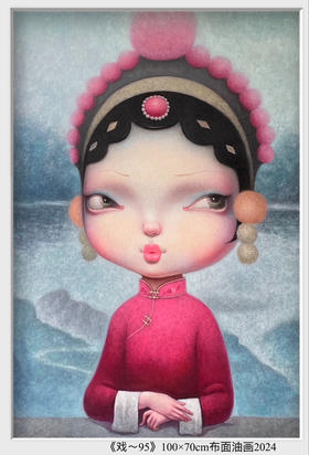 解永生《戏-95》原作