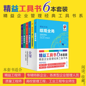 精益工具书6本套装（精益企业管理经典工具书系）