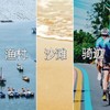 【09.15-10.07】骑迹渔村两日亲子营：邂逅最后渔村/白夜城市沙滩/畅玩田园20+/彩虹骑迹/饕餮老街和海渔美食 商品缩略图0