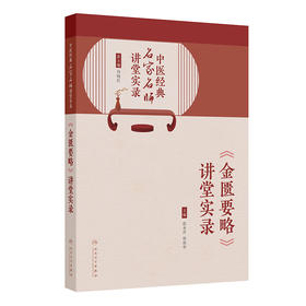 中医经典名家名师讲堂实录——《金匮要略》讲堂实录 2024年8月参考书