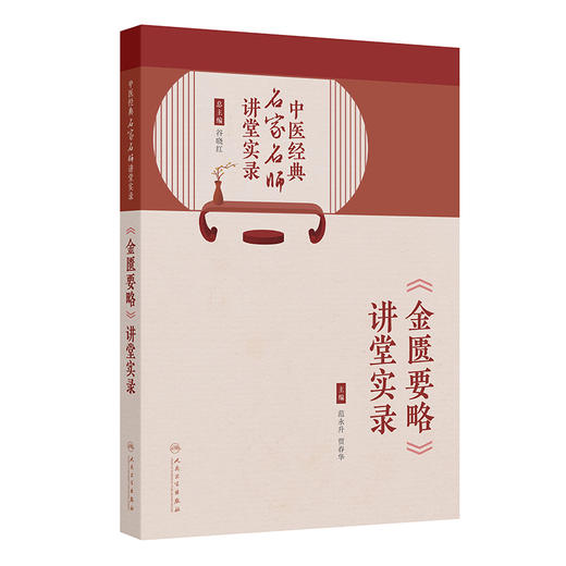 中医经典名家名师讲堂实录——《金匮要略》讲堂实录 2024年8月参考书 商品图0