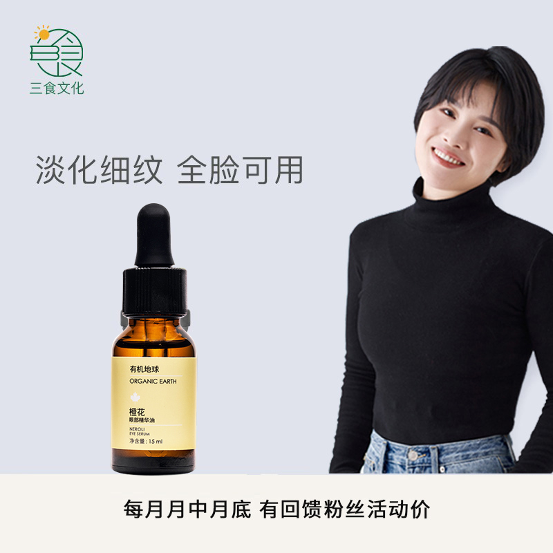 有机地球橙花眼部精华油 淡化细纹补水收紧毛孔细腻眼周 15ml/瓶