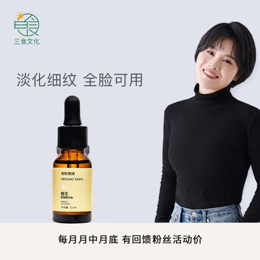 有机地球橙花眼部精华油 淡化细纹补水收紧毛孔细腻眼周 15ml/瓶 商品图0
