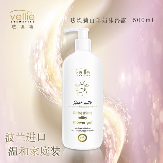 Vellie珐埃莉波兰原装进口山羊奶清爽沐浴露清洁温和滋养润肤 商品图1