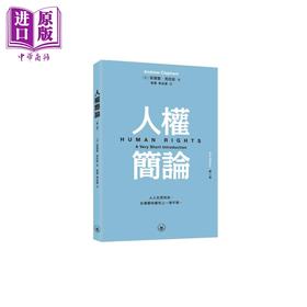 预售 【中商原版】人权简论 第二版 港台原版 安德鲁克拉彭 香港三联书店