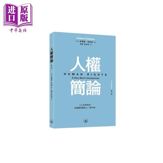 预售 【中商原版】人权简论 第二版 港台原版 安德鲁克拉彭 香港三联书店 商品图0