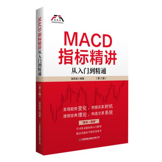 MACD指标精讲（第2版） 商品图0