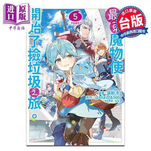 【中商原版】漫画 最弱魔物使开始了捡垃圾之旅 漫画版 5 蕗野冬 台版漫画书 青文出版 商品图0