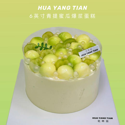 青提蜜瓜爆浆 · 奶油蛋糕 商品图0
