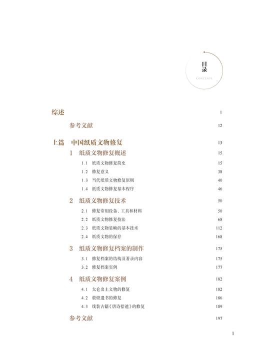 让文明复活——中德纸质文物文物修复技术 商品图1