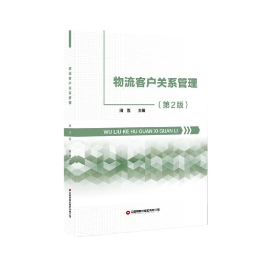 物流客户关系管理（第2版） 商品图0