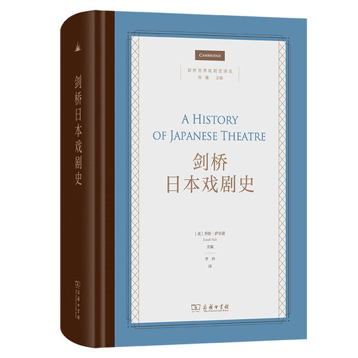 剑桥日本戏剧史(剑桥世界戏剧史译丛) 商品图0