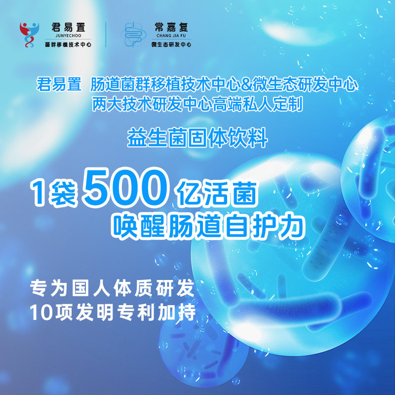 君易置肠道微生态研发中心特制复合益生菌固体饮料