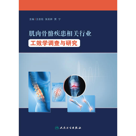 肌肉骨骼疾患相关行业工效学调查与研究 2024年8月参考书 商品图1