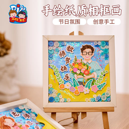 教师节礼物手工diy制作纸质相框画作品儿童创意美术幼儿园材料包 商品图1