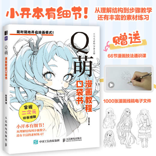 Q萌 漫画教程口袋书 Q萌人物绘画 二次元绘画进阶主题 随时随地进行绘画 哒哒猫倾心之作 练习素材丰富 商品图0