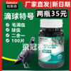 【滴球特号】100片，毛滴虫球虫2合1（格莱德） 商品缩略图0