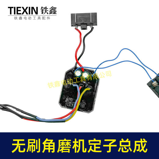 【货号05346】锂电无刷角磨机定子线圈总成锂电角磨机控制器开关 商品图2