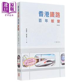 预售 【中商原版】香港铁路百年蜕变 第三版 港台原版 陈志华 李健信 香港中华书局