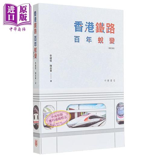 预售 【中商原版】香港铁路百年蜕变 第三版 港台原版 陈志华 李健信 香港中华书局 商品图0