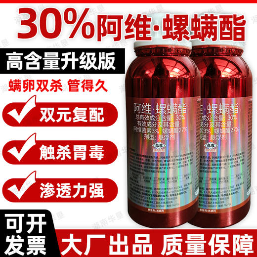 30%阿维螺螨酯杀虫剂柑橘果树红蜘蛛专用强力杀虫杀螨剂正品农用 商品图0