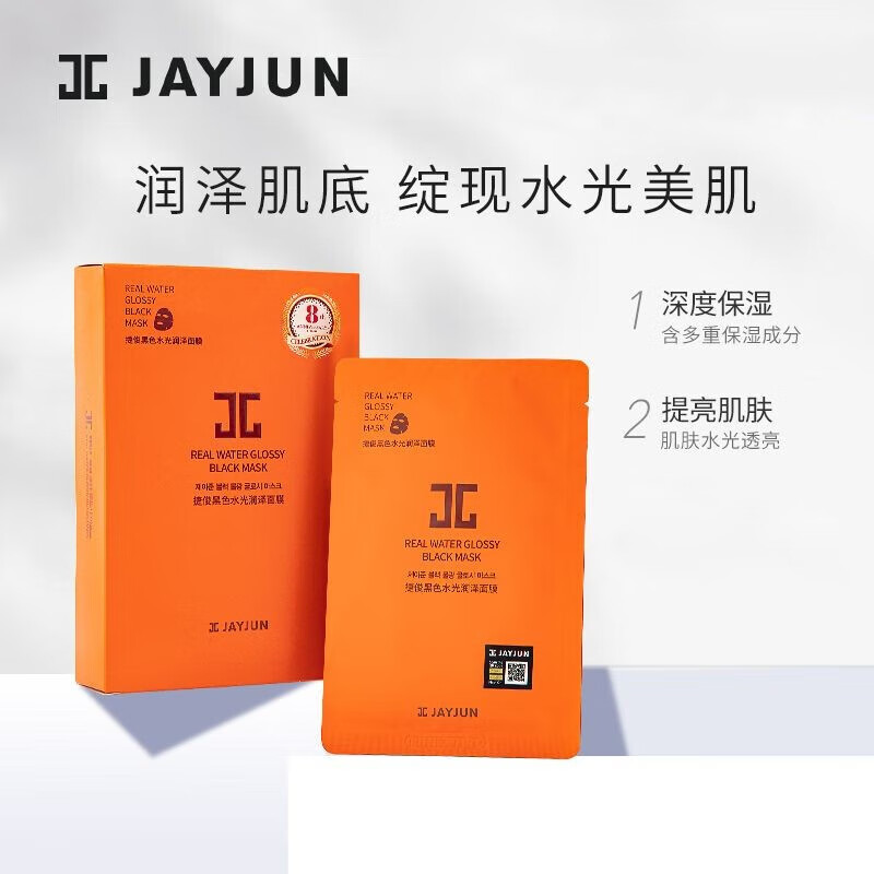 JAYJUN 杰君黑色水晶面膜25ml*10P（橙色水光）