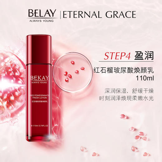 【肌肤光润，绽放光彩】碧琳红石榴玻尿酸焕颜补水六件套 商品图2