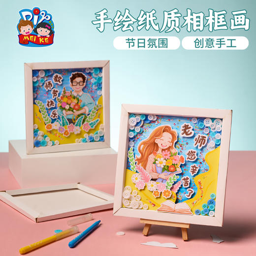 教师节礼物手工diy制作纸质相框画作品儿童创意美术幼儿园材料包 商品图0