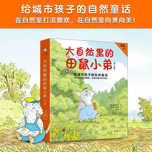 《大自然里的田鼠小弟》（共6册）给城市孩子的自然童话：在自然里撒欢打滚，在自然里向善向美（3-6岁） 商品图1