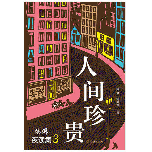 人间珍贵：澎湃夜读集3 商品图1