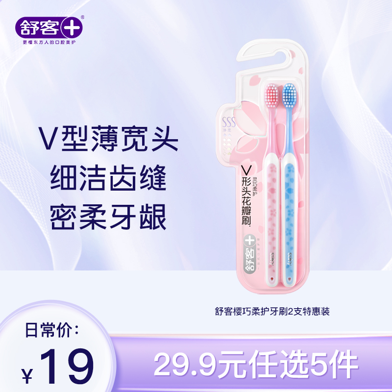 【29.9元任选5件】 舒客樱巧柔护牙刷2支特惠装--组合优惠，不支持部分退款（颜色随机发）