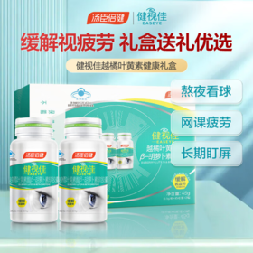 汤臣倍健 健视佳越橘叶黄素酯β-胡萝卜素软胶囊缓解视疲劳维生素 45粒*2（90粒礼盒装）