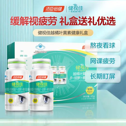 汤臣倍健 健视佳越橘叶黄素酯β-胡萝卜素软胶囊缓解视疲劳维生素 45粒*2（90粒礼盒装） 商品图0