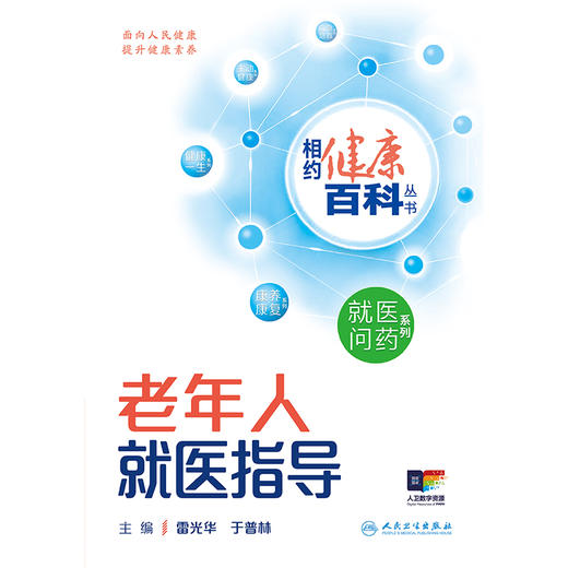 相约健康百科丛书——老年人就医指导 2024年8月科普书 商品图1