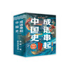 《成语串起中国史》（全6册） 商品缩略图0