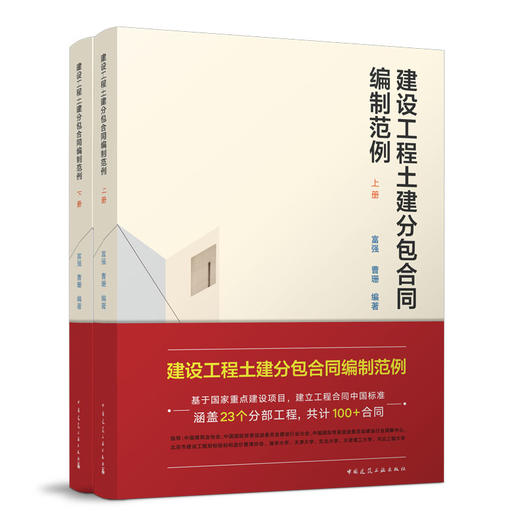 （预售）建设工程土建分包合同编制范例（上、下册） 商品图0