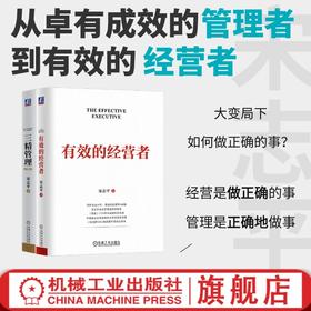 从卓有成效的管理者到有效的经营者