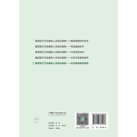 基层医疗卫生服务人员培训教程——常见疾病用药指导 2024年8月其它教材 商品图2